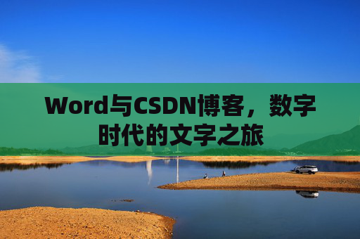 Word与CSDN博客，数字时代的文字之旅