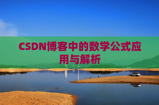 CSDN博客中的数学公式应用与解析