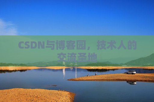 CSDN与博客园，技术人的交流圣地